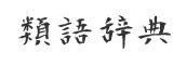 いやらしい声|「喘ぎ声」の言い換えや類語・同義語